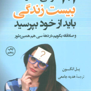 101 سوالی که در دهه بیست زندگی باید از خود بپرسید