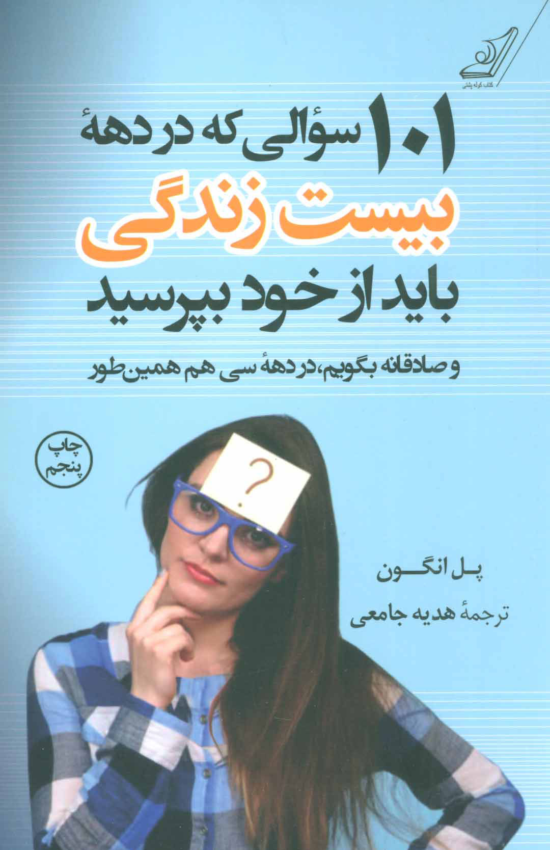 101 سوالی که در دهه بیست زندگی باید از خود بپرسید