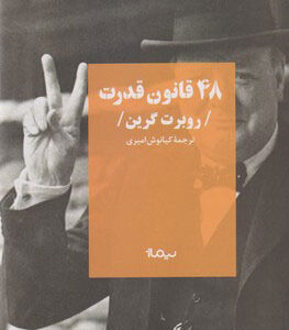 ۴۸ قانون قدرت