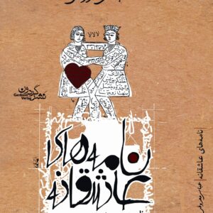 نامههای عاشقانه