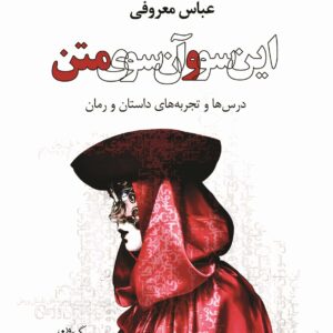 این سو و آن سوی متن