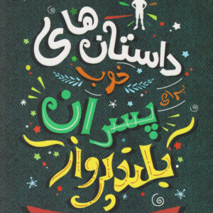 داستان های خوب برای پسران بلند پرواز ۱