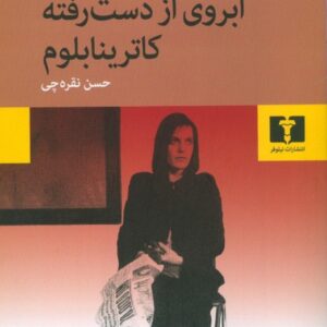 آبروی از دست رفته کاترینا بلوم