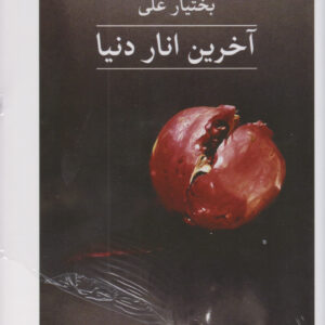 آخرین انار دنیا