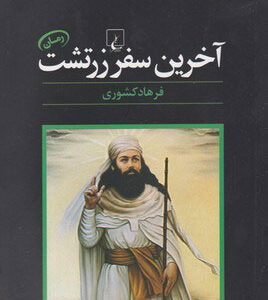 آخرین سفر زرتشت