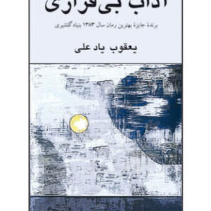 آداب بی قراری