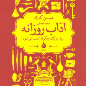 آداب روزانه