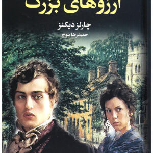 آرزوهای بزرگ