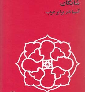 آسیا در برابر غرب