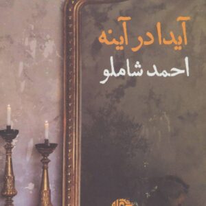 آیدا در آینه