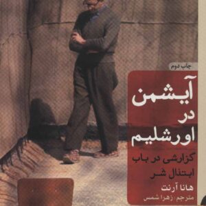 آیشمن در اورشلیم