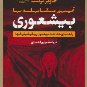 آیین مقابله با بیشعوری