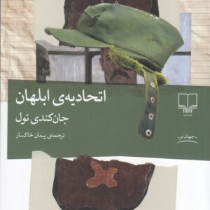 اتحادیه ابلهان