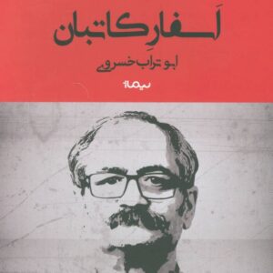 اسفار کاتبان