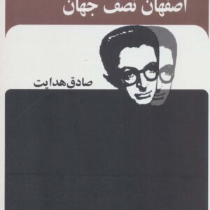 اصفهان نصف جهان