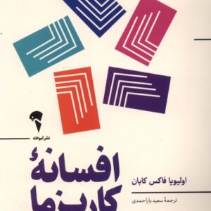 افسانه ی کاریزما