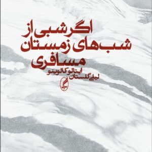 اگر شبی از شبهای زمستان مسافری