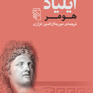 ایلیاد هومر