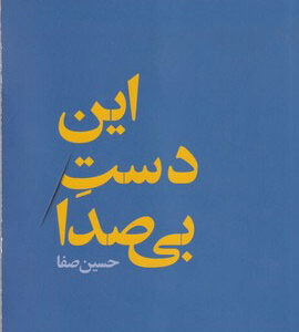 این دست بی صدا