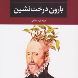 بارون درخت نشین