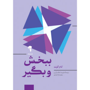 ببخش و بگیر