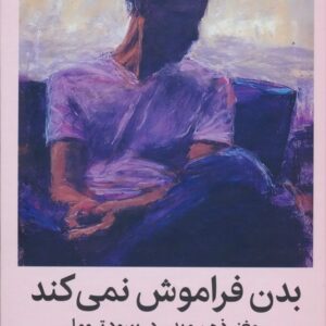 بدن فراموش نمی کند