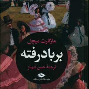 بر باد رفته (۲ جلدی)