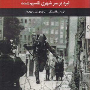 برلین در جنگ سرد