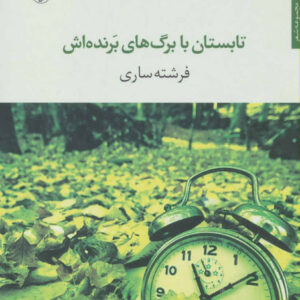 تابستان با برگ های برنده اش