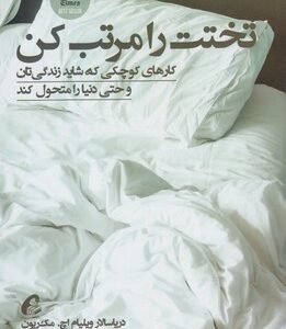 تختت را مرتب کن