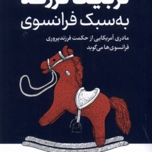 تربیت فرزند به سبک فرانسوی