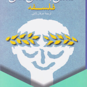 تسلی بخشی های فلسفه