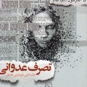 تصرف عدوانی