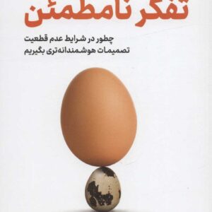 تفکر نامطمئن