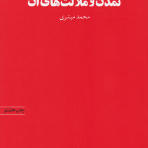 تمدن و ملالت های آن