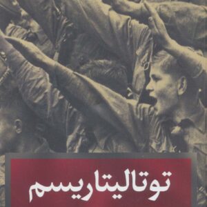 توتالیتاریسم