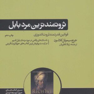 ثروتمندترین مرد بابل