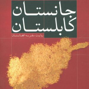 جانستان کابلستان