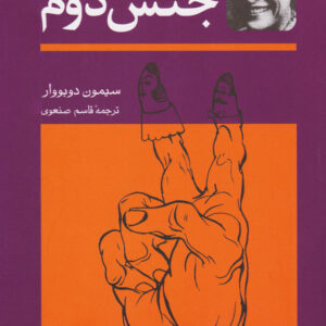 جنس دوم (دوره دو جلدی)