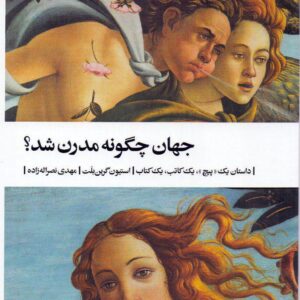 جهان چگونه مدرن شد؟