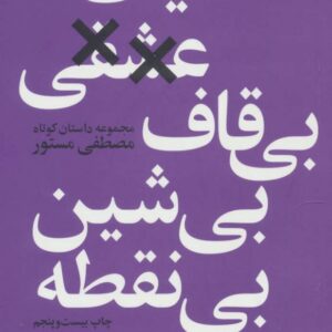 حکایت عشقی بی قاف بی شین بی نقطه