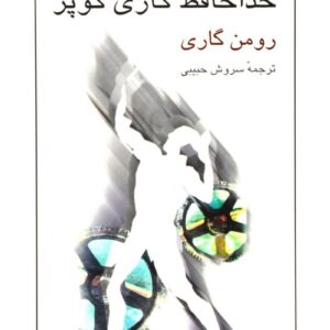 خداحافظ گاری کوپر