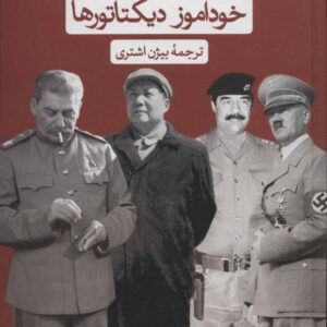 خودآموز دیکتاتور ها