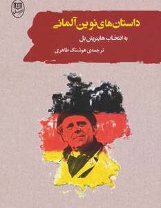 داستان های نوین آلمانی