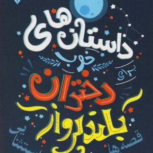 داستان های خوب برای دختران بلند پرواز ۱