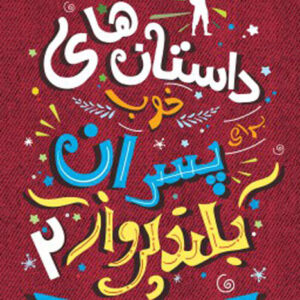 داستان های خوب برای پسران بلند پرواز ۲