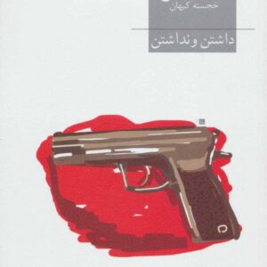 داشتن و نداشتن