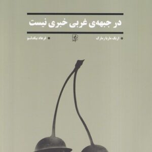 در جبهه‌ ی غرب خبری نیست