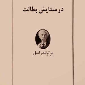 در ستایش بطالت