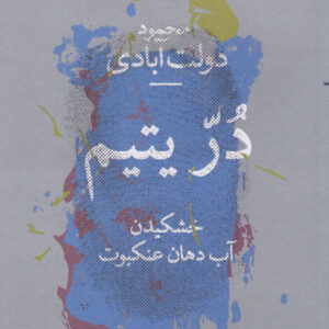 در یتیم